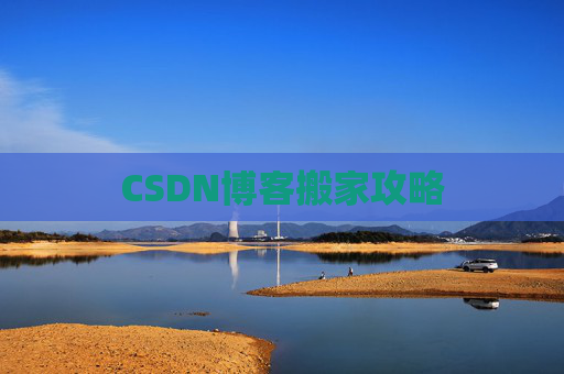 CSDN博客搬家攻略